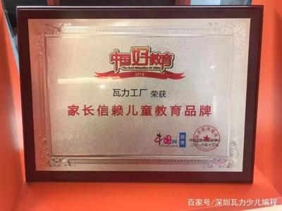 获奖!瓦力工厂荣获2018中国好教育"年度家长信赖儿童教育品牌"