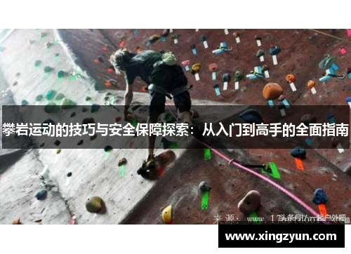 攀岩运动的技巧与安全保障探索：从入门到高手的全面指南