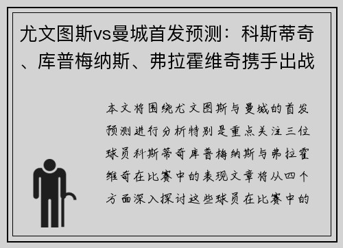 尤文图斯vs曼城首发预测：科斯蒂奇、库普梅纳斯、弗拉霍维奇携手出战