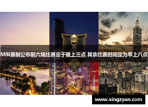 MSI赛制公布前六场比赛定于晚上三点 其余比赛时间定为早上八点