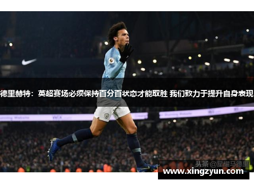 德里赫特：英超赛场必须保持百分百状态才能取胜 我们致力于提升自身表现