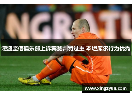澳波坚信俱乐部上诉禁赛判罚过重 本坦库尔行为优秀