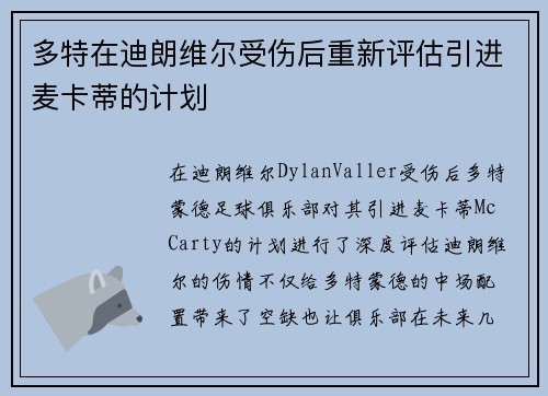 多特在迪朗维尔受伤后重新评估引进麦卡蒂的计划