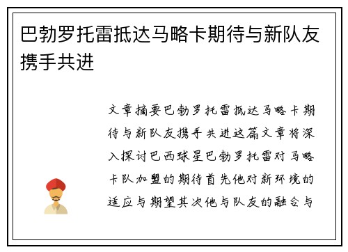 巴勃罗托雷抵达马略卡期待与新队友携手共进
