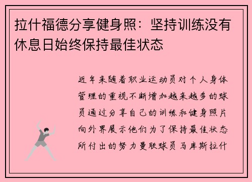 拉什福德分享健身照：坚持训练没有休息日始终保持最佳状态