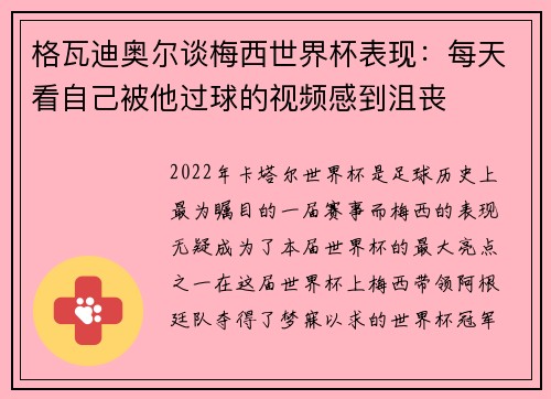 格瓦迪奥尔谈梅西世界杯表现：每天看自己被他过球的视频感到沮丧
