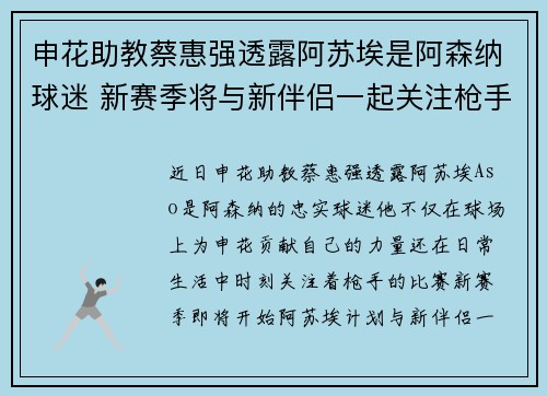 申花助教蔡惠强透露阿苏埃是阿森纳球迷 新赛季将与新伴侣一起关注枪手比赛