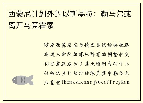 西蒙尼计划外的以斯基拉：勒马尔或离开马竞霍索