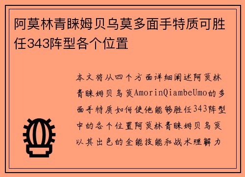 阿莫林青睐姆贝乌莫多面手特质可胜任343阵型各个位置