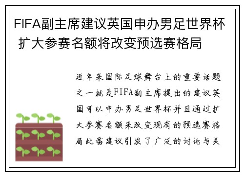 FIFA副主席建议英国申办男足世界杯 扩大参赛名额将改变预选赛格局