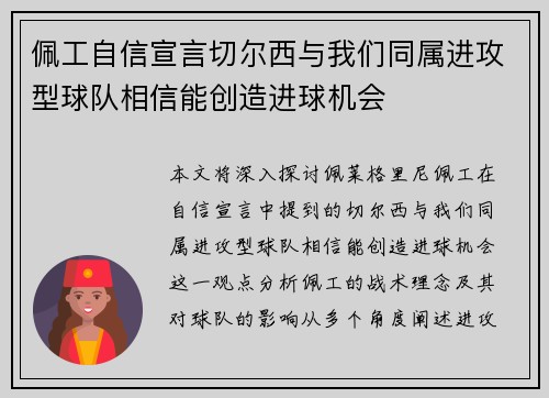 佩工自信宣言切尔西与我们同属进攻型球队相信能创造进球机会