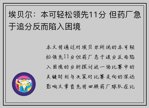 埃贝尔：本可轻松领先11分 但药厂急于追分反而陷入困境