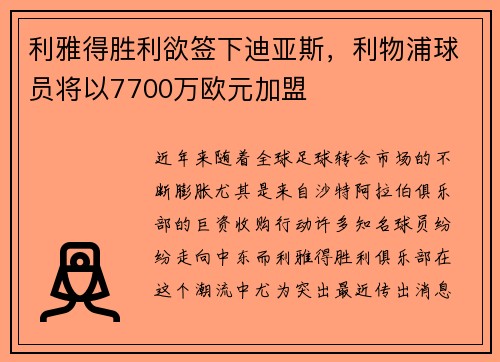 利雅得胜利欲签下迪亚斯，利物浦球员将以7700万欧元加盟
