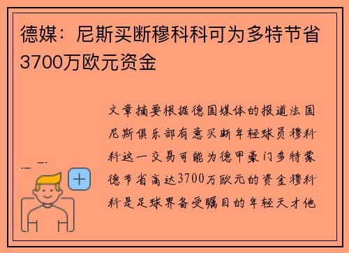 德媒：尼斯买断穆科科可为多特节省3700万欧元资金