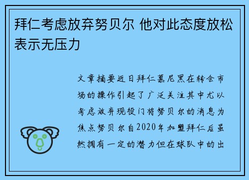 拜仁考虑放弃努贝尔 他对此态度放松表示无压力
