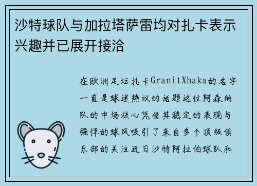 沙特球队与加拉塔萨雷均对扎卡表示兴趣并已展开接洽
