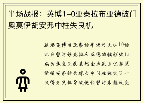 半场战报：英博1-0亚泰拉布亚德破门奥莫伊胡安弗中柱失良机