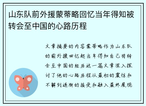 山东队前外援蒙蒂略回忆当年得知被转会至中国的心路历程