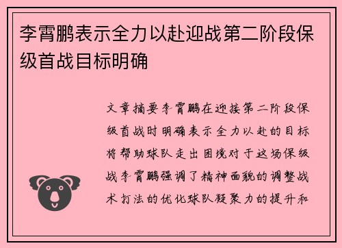 李霄鹏表示全力以赴迎战第二阶段保级首战目标明确
