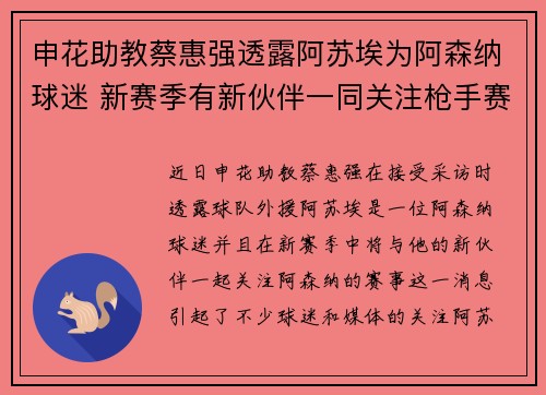 申花助教蔡惠强透露阿苏埃为阿森纳球迷 新赛季有新伙伴一同关注枪手赛事