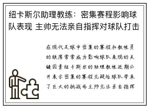 纽卡斯尔助理教练：密集赛程影响球队表现 主帅无法亲自指挥对球队打击巨大