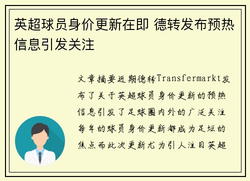 英超球员身价更新在即 德转发布预热信息引发关注