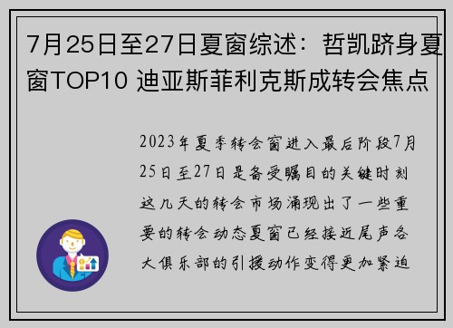 7月25日至27日夏窗综述：哲凯跻身夏窗TOP10 迪亚斯菲利克斯成转会焦点