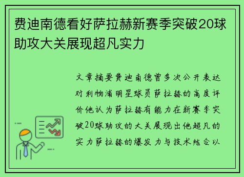 费迪南德看好萨拉赫新赛季突破20球助攻大关展现超凡实力