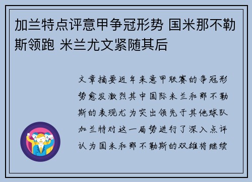 加兰特点评意甲争冠形势 国米那不勒斯领跑 米兰尤文紧随其后
