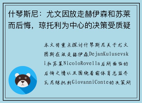 什琴斯尼：尤文因放走赫伊森和苏莱而后悔，琼托利为中心的决策受质疑