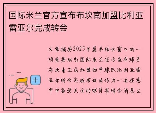 国际米兰官方宣布布坎南加盟比利亚雷亚尔完成转会