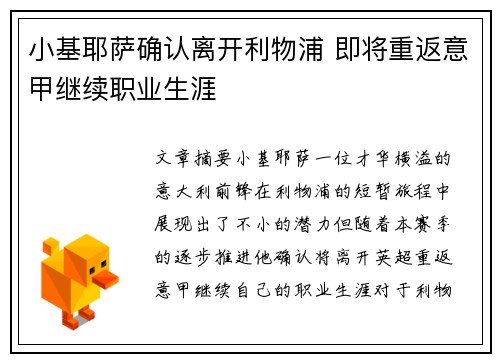 小基耶萨确认离开利物浦 即将重返意甲继续职业生涯