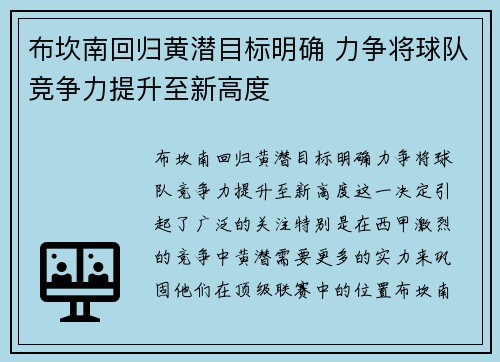 布坎南回归黄潜目标明确 力争将球队竞争力提升至新高度