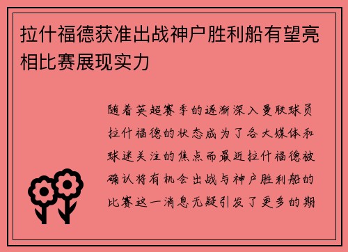 拉什福德获准出战神户胜利船有望亮相比赛展现实力