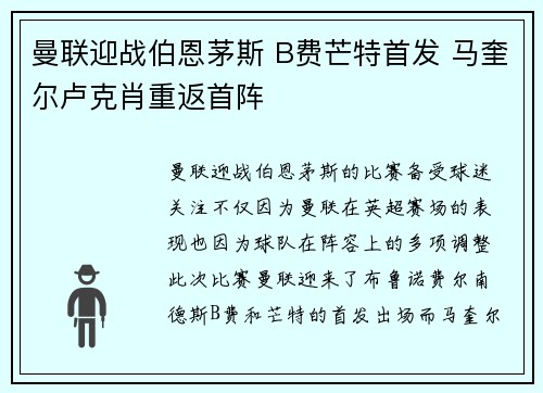 曼联迎战伯恩茅斯 B费芒特首发 马奎尔卢克肖重返首阵