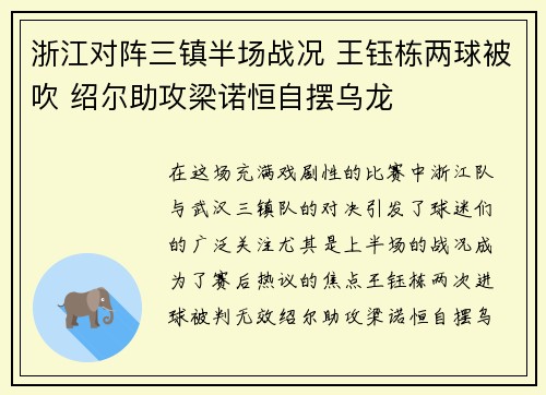 浙江对阵三镇半场战况 王钰栋两球被吹 绍尔助攻梁诺恒自摆乌龙