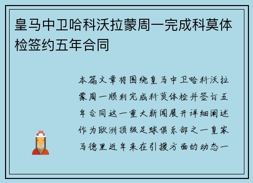 皇马中卫哈科沃拉蒙周一完成科莫体检签约五年合同