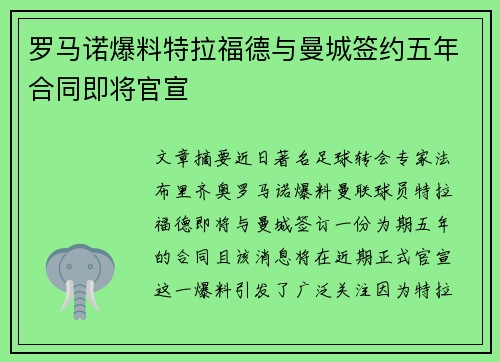 罗马诺爆料特拉福德与曼城签约五年合同即将官宣