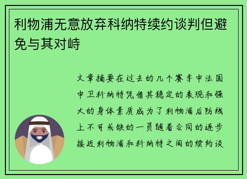 利物浦无意放弃科纳特续约谈判但避免与其对峙