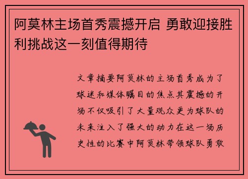 阿莫林主场首秀震撼开启 勇敢迎接胜利挑战这一刻值得期待
