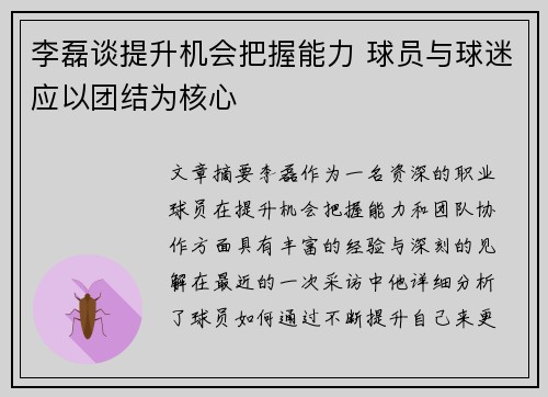 李磊谈提升机会把握能力 球员与球迷应以团结为核心