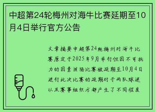 中超第24轮梅州对海牛比赛延期至10月4日举行官方公告