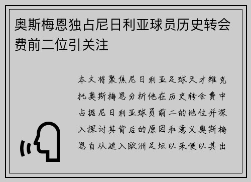 奥斯梅恩独占尼日利亚球员历史转会费前二位引关注