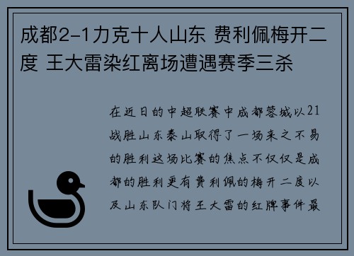 成都2-1力克十人山东 费利佩梅开二度 王大雷染红离场遭遇赛季三杀