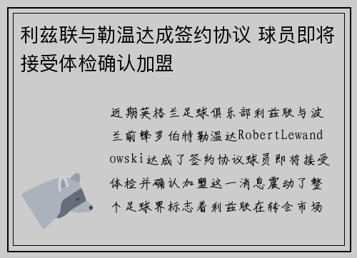 利兹联与勒温达成签约协议 球员即将接受体检确认加盟