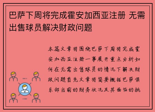 巴萨下周将完成霍安加西亚注册 无需出售球员解决财政问题