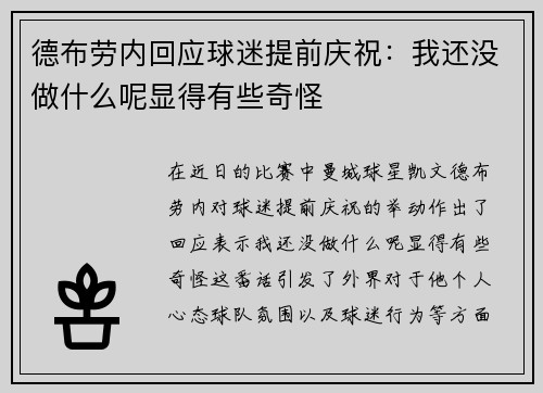 德布劳内回应球迷提前庆祝：我还没做什么呢显得有些奇怪