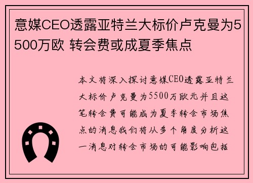 意媒CEO透露亚特兰大标价卢克曼为5500万欧 转会费或成夏季焦点
