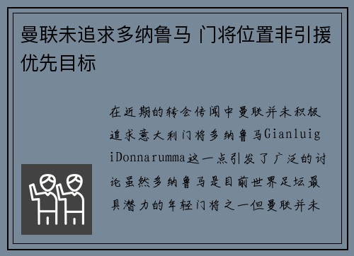 曼联未追求多纳鲁马 门将位置非引援优先目标