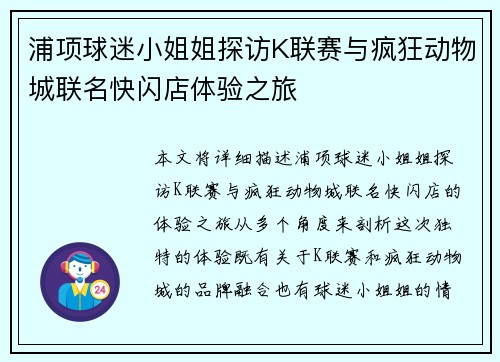 浦项球迷小姐姐探访K联赛与疯狂动物城联名快闪店体验之旅
